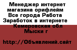 Менеджер интернет-магазина орифлейм - Все города Работа » Заработок в интернете   . Кемеровская обл.,Мыски г.